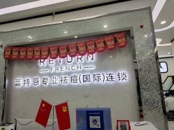 -蕾特恩专业祛痘·皮肤管理