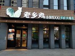 门面-老乡鸡(南京河西雨润大街店)