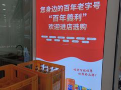 -百年义利(幸福大街店)