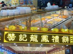 -赞记龙凤礼饼(广州市二宫向群宾馆店)