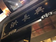 -洪长兴(云南南路店)