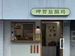 门面-呷贺盐酥鸡(抄纸巷店)