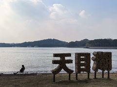 -天目湖山水园