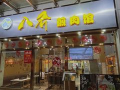 门面-八乔煎肉馆·丹东特色煎锅(梅林店)