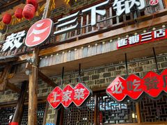 -富正毅三下锅连锁(三店)