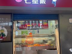 -七星椒卤菜(三圣宫店)