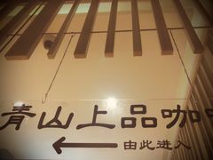 -青山上品咖啡·日式法兰绒手冲(高岛屋百货店)