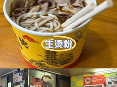 -王记生烫牛杂面馆(兰陵路店)