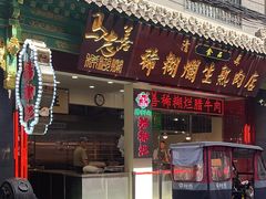 -马志善稀糊爛生熟肉店