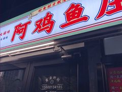 -阿鸡鱼庄·顺德鲜蒸小炒(亚运村店)