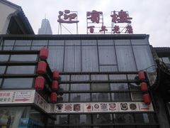 -欣旺·迎宾楼·百年无锡菜