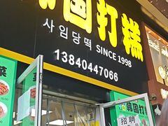 -师任堂韩式食品(总店)