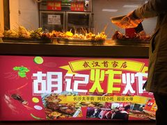-胡仁根胡记炸炸炸