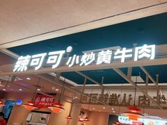 -辣可可·小炒黄牛肉(望京凯德MALL店)