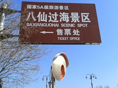 -蓬莱仙岛