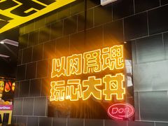门面-熊吞·大碗丼烧肉饭(西市场嘉华店)