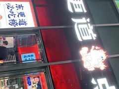 门面-東更道点心行(大悦城店)