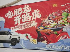 -肥龙火锅(南坪店)