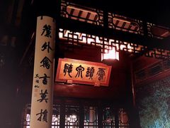 -苏州文旅花间堂·探花府酒店
