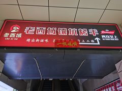 -西域一部馕坑烤羊·烧烤·炒菜