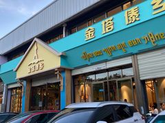 -金塔傣乡·云南民族特色菜·傣味手抓饭(金瓦路店)