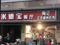 门面-陶记正宗德州扒鸡(科巷店)
