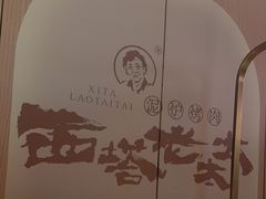-西塔老太太泥炉烤肉(上海七宝领展广场店)