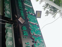 -同来顺烧烤餐厅(哈尔滨道店)