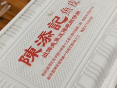 -陈添記·祖傳爽鱼皮·西关老字号(广州首店)