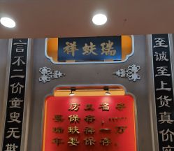 -瑞蚨祥(大栅栏店)