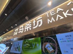 -淡马茶坊(深圳宝安壹方城店)