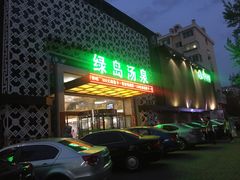 -绿岛汤泉韩式休闲会所