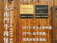 -大南门牛肉包子店