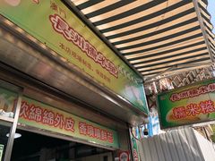 -澳门长洲糯米糍(柯打苏沙街店)