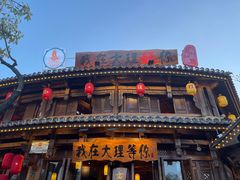 -大理古城