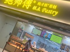 门面-鲍师傅糕点(百盛西南商都店)