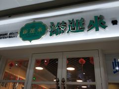 门面-添运来(茶园奥园广场店)