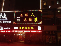 iphone_upload_pic-潘大福特色蒸菜(湖滨店)