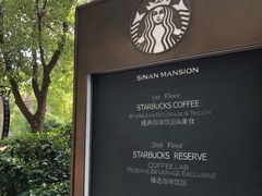 -星巴克臻选(思南公馆店)
