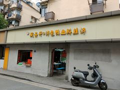 门面-笑云开汤包店(网巾市店)