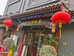 -红红烤鸭店(西单店)
