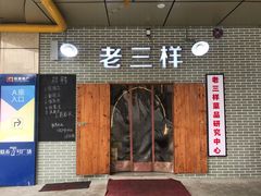 门面-老三样·美食研究中心(世贸路店)