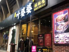 门面-嘉州叶婆婆钵钵鸡(建设路店)