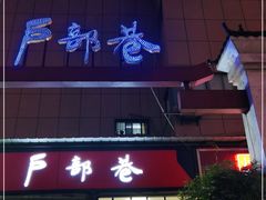 门面-户部巷小吃(中商徐东平价广场店)