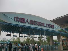 -欢乐水魔方水世界
