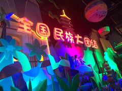 -芜湖方特东方神画