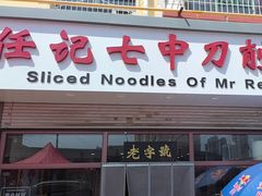 -任记七中刀削面(总店)