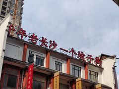 -如家酒店·neo(长沙步行街黄兴广场地铁站店)