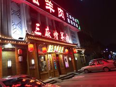 门面-三厂烩羊肉(沙口路店)