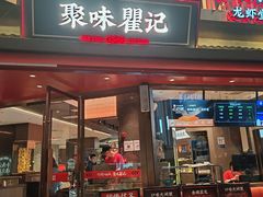 -聚味瞿记·龙虾堂(坡子街店)